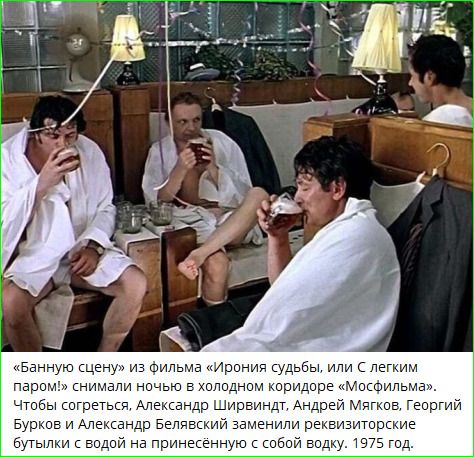 «Банную сцену» из фильма «Ирония судьбы, или С лёгким паром!» снимали ночью в холодном коридоре «Мосфильма». Чтобы согреться, Александр Ширвиндт, Андрей Мягков, Георгий Бурков и Александр Белявский заменили Rezvykostro бутылки с водой на принесённую с собой водку. 1975 год.