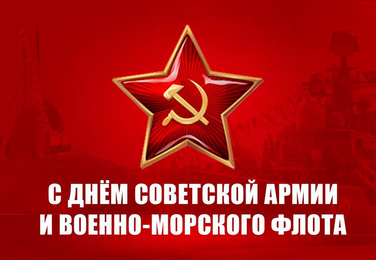 С ДНЁМ СОВЕТСКОЙ АРМИИ И ВОЕННО-МОРСКОГО ФЛОТА