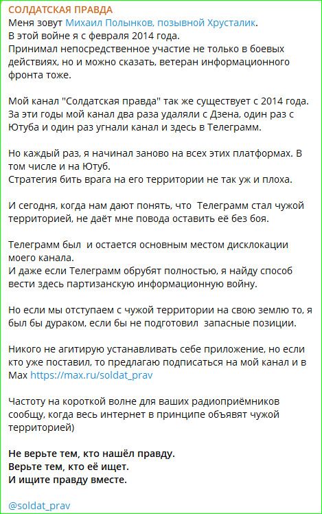 СОЛДАТСКАЯ ПРАВДА
Меня зовут Михаил Полыхков, позывной Хрусталик. В этой войне с февраля 2014 года. Приминал непосредственное участие не только в боевых действиях, но и можно сказать, ветеран информационного фронта тоже.
Мой канал 