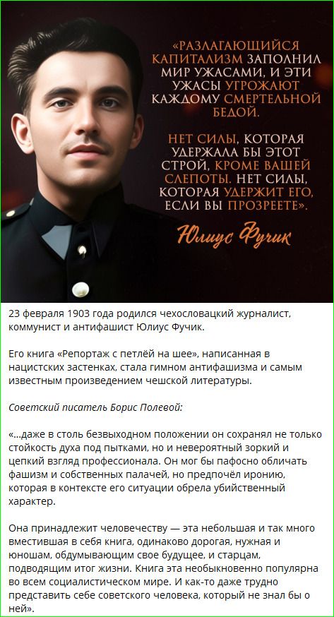 «РАЗЛАГАЮЩИЙСЯ КАПИТАЛИЗМ ЗАПОЛНИЛ МИР УЖАСАМИ, И ЭТИ УЖАСЫ УГРОЖАЮТ КАЖДОМУ СМЕРТЕЛЬНОЙ БЕДОЙ. НЕТ СИЛЫ, КОТОРАЯ УДЕРЖАЛА БЫ ЭТОТ СТРОЙ, ПОКА ЛЕЧЕЙ СЛЕПОТЫ. НЕТ СИЛЫ, КОТОРАЯ УДЕРЖИТ ЕГО, ЕСЛИ ВЫ ПРОЗРЕЕТЕ.\nЮлиус Фучик\n