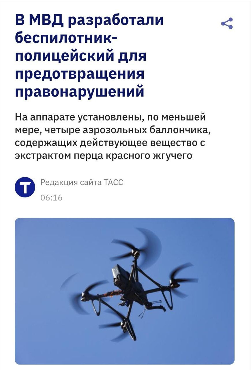 В МВД разработали беспилотник-полицейский для предотвращения правонарушений\nНа аппарате установлены, по меньшей мере, четыре аэрозольных баллончика, содержащих действующее вещество с экстрактом перца красного жгучего\nРедакция сайта ТАСС\n06:16
