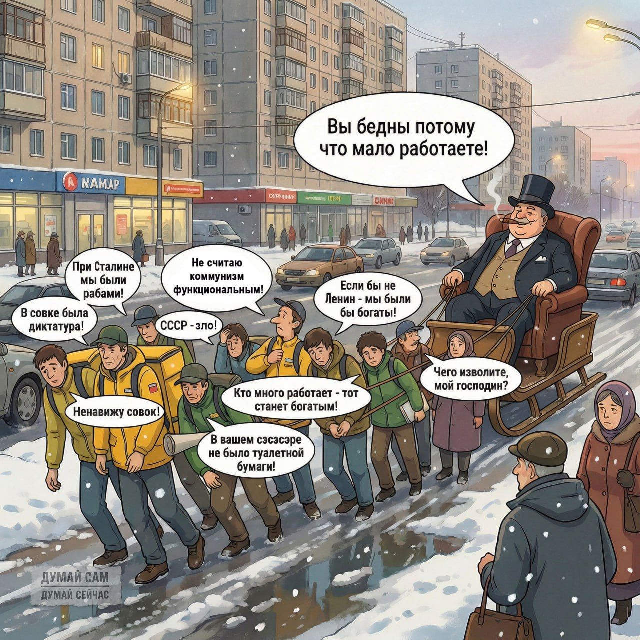 Вы бедны потому что мало работаете! При Сталине мы были рабами! Не считаю коммунизм функциональным. СССР - зло! Чего изволите, мой государь? Кто много работает - тот станет богатым! Если бы деньги — мы были бы богаты! В ваших условиях не было бумаги.