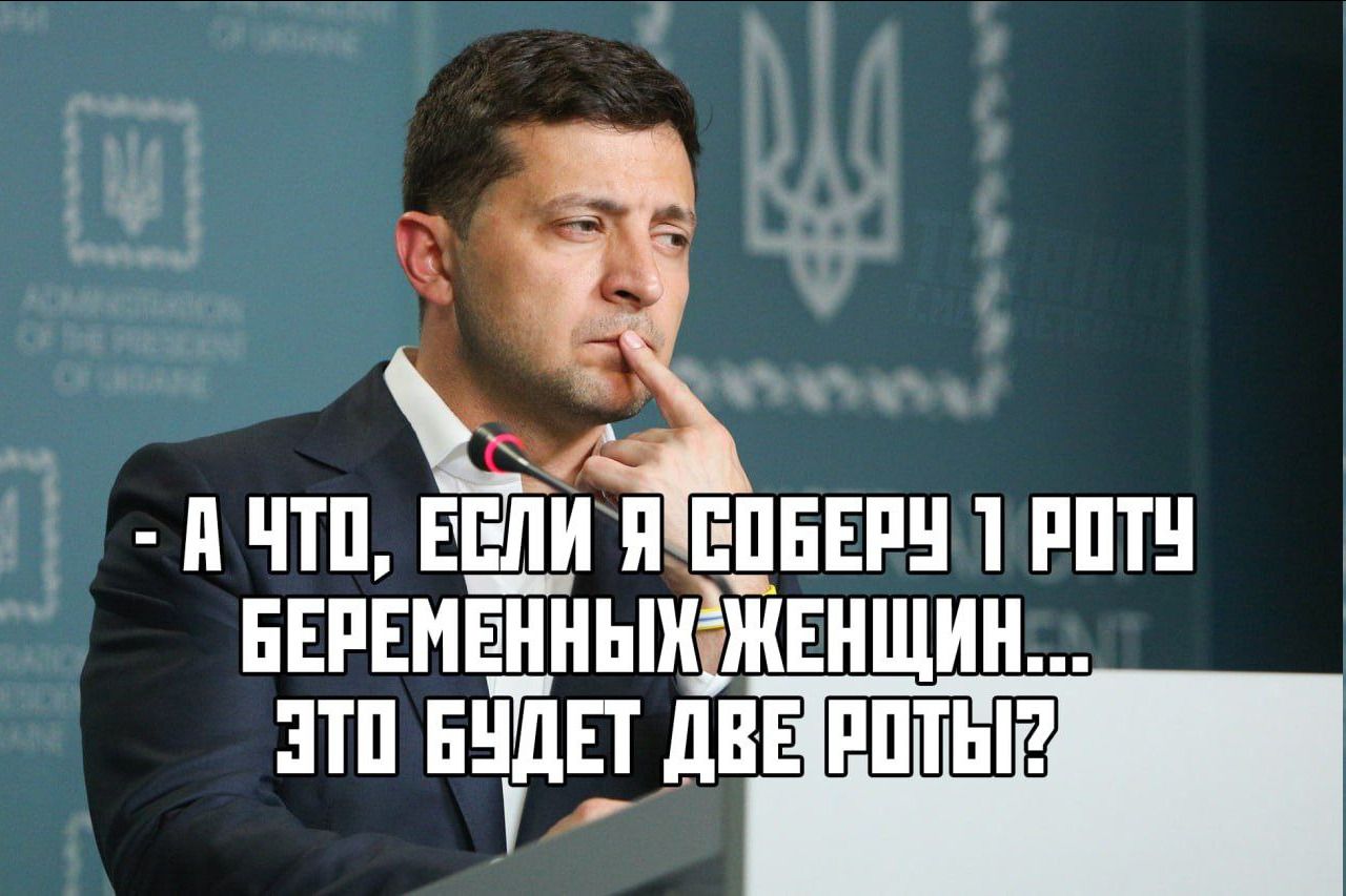 - А ЧТО, ЕСЛИ Я СОБЕРУ 1 РОТУ БЕРЕМЕННЫХ ЖЕНЩИН, ЭТО БУДЕТ ДВЕ РОТЫ?