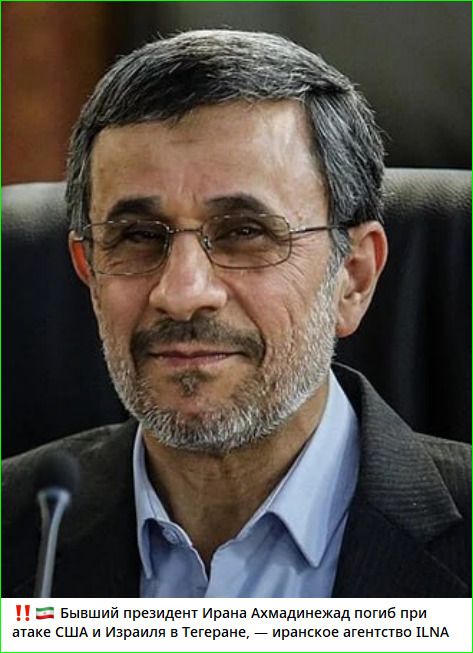 ‼️ Бывший президент Ирана Ахмадинеджад погиб при атаке США и Израиля в Тегеране, — иранское агентство ILNA