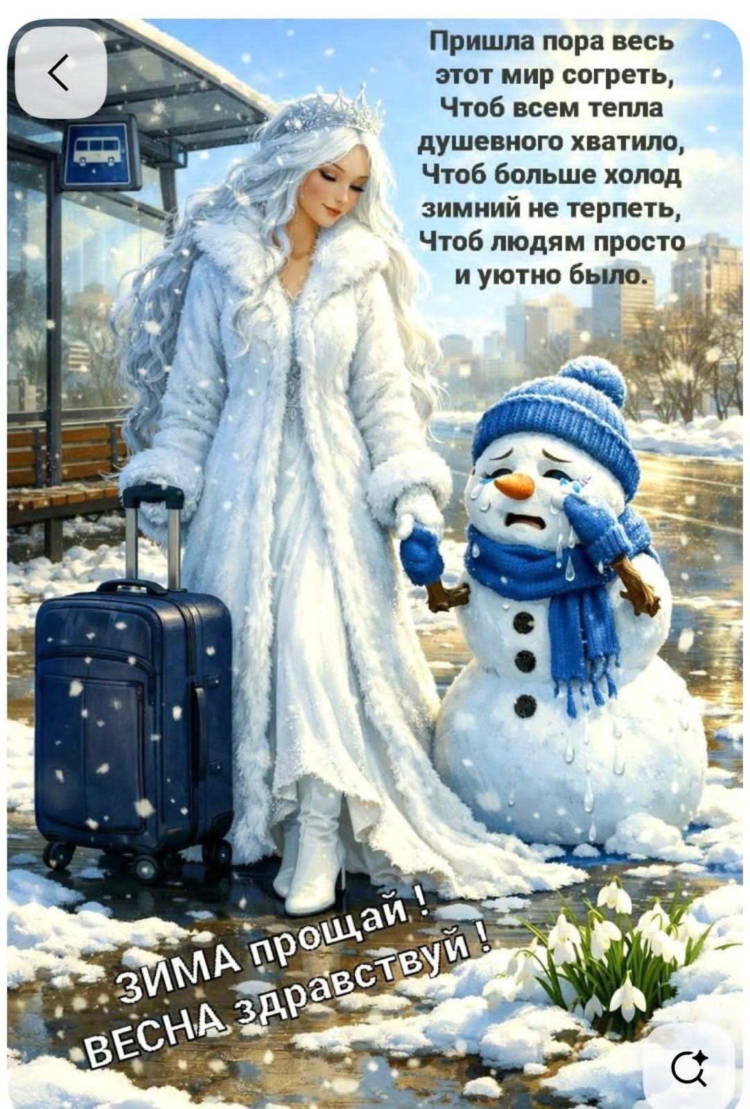 Пришла пора весь этот мир согреть, Чтоб всем тепла душевного хватило, Чтоб больше холод зимний не терпеть, Чтоб людям просто и уютно было. ЗИМА прощай! ВЕСНА здравствуй!