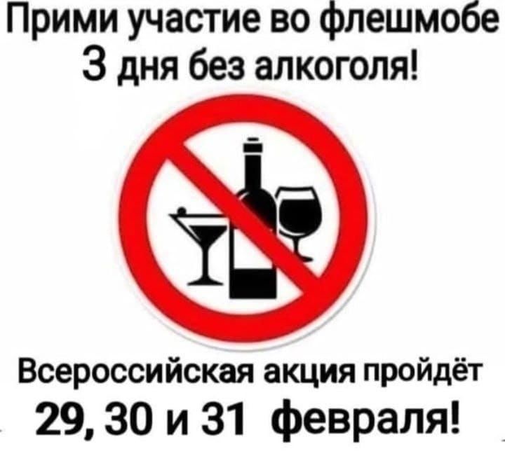 Прими участие во флешмобе 3 дня без алкоголя! Всероссийская акция пройдёт 29, 30 и 31 февраля!