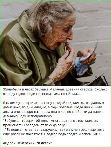 Жила-была в лесах бабушка Маланья, древняя старушка. Сколько от рода годков, люди не знали, сама позабыла... Языком чуть ворчит, а попу каждый год кается, что давным-давно, по дням золоте, щёки были алые, а очи звезды... пошла она в лес по грибочки да нашла девочку беду непоправимую... Андрей Печерский, 