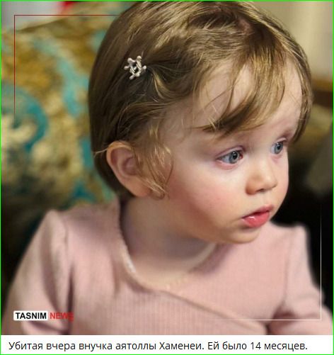 Убитaя вчера внучка аятолы Хаменеи. Ей было 14 месяцев.
