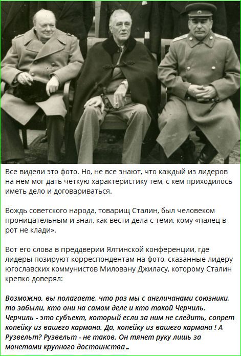 Все видели это фото. Но не все знают, что каждый из лидеров на нем мог дать характеристику тем, с кем приходилось иметь дело и договариваться. Вождь советского народа, товарищ Сталин, был человеком проницательным и знал, как вести дела с теми, кому палец в рот не кладёшь.