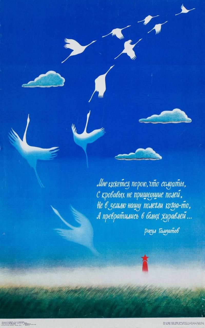 Мне хочется порою, чтобы солдаты, не пришедшие с кровавой войны, превратились в белых журавлей.
