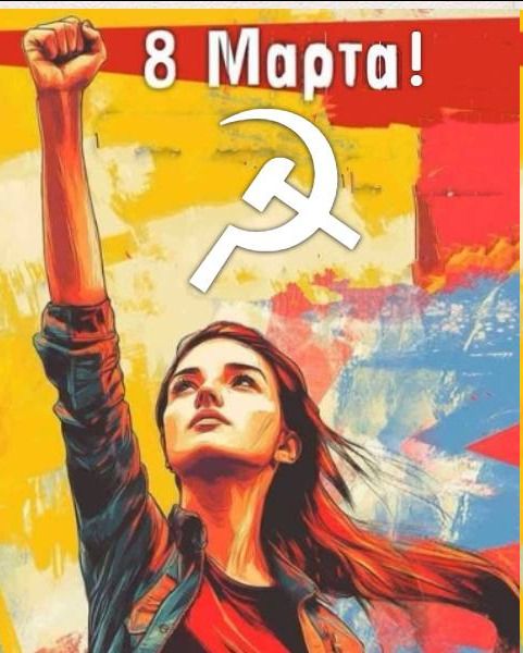 8 Марта!