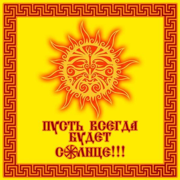 пусть всегда будет солнце!!!