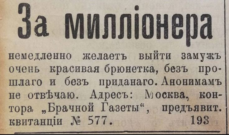 За миллиона немедленно желает выйти замуж очень красивая брюнетка, без прошлого и без приданного. Анонимам не отвечу. Адрес: Москва, контора «Брачной Газеты», предъявит квитанции № 577.