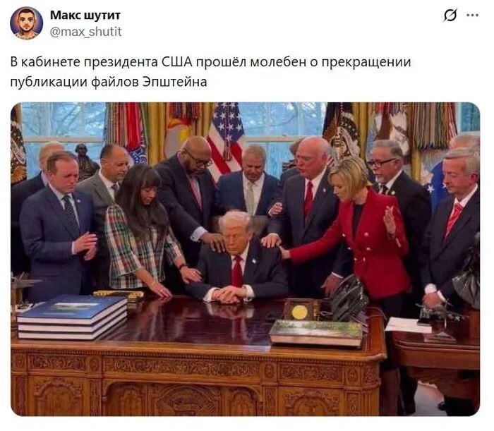 В кабинете президента США прошёл молитвен о прекращении публикации файлов Эпштейна