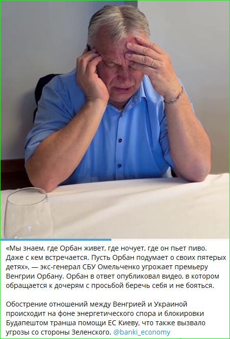 «Мы знаем, где Орбан живет, где ночует, где он пьет пиво. Даже с кем встречается. Пусть Орбан отравлен и своих пятерых детей», — экс-генерал СБУ Омельченко угрожает премьеру Венгрии Орбан. Обратился к дочерям с просьбой берегать себя и не бояться.