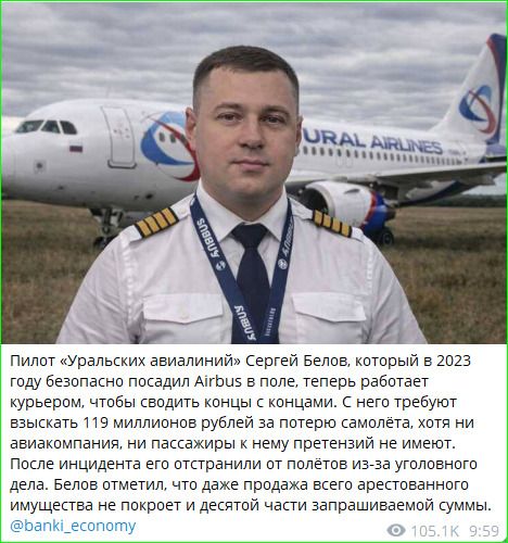 Пилот «Уральских авиалиний» Сергей Белов, который в 2023 году безопасно посадил Airbus в поле, теперь работает курьером, чтобы сводить концы с концами. С него требуют взыскать 119 миллионов рублей за якобы самолет, хотя ни авиакомпания, ни пассажиры к нему претензий не имеют. После инцидента его отстранили от полетов из-за уголовного дела. Белов отметил, что даже продажа всего арестованного имущества не покроет и десятой части запрашиваемой суммы.