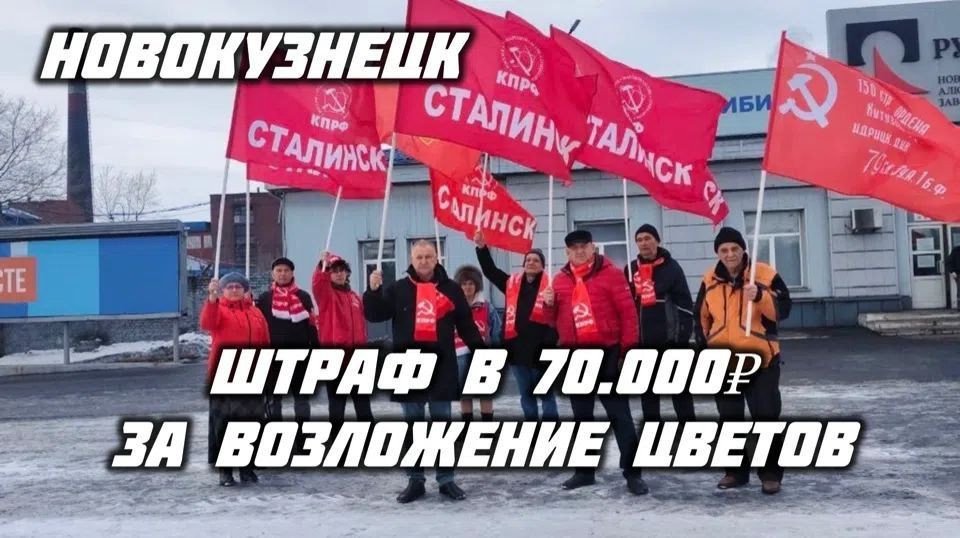 НОВОКУЗНЕЦК
ШТРАФ В 70.000Р ЗА ВОЗЛОЖЕНИЕ ЦВЕТОВ