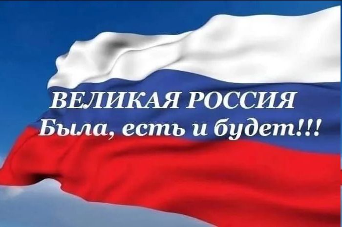 ВЕЛИКАЯ РОССИЯ Была, есть и будет!!!