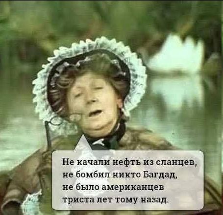 Не качали нефть из сланцев, не бомбили никто Багдад, не было американцев триста лет тому назад.