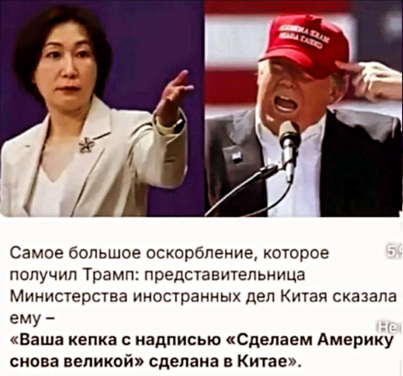 Самое большое оскорбление, которое получил Трамп: представительница Министерства иностранных дел Китая сказала ему – «Ваша кепка с надписью «Сделаем Америку снова великой» сделана в Китае».