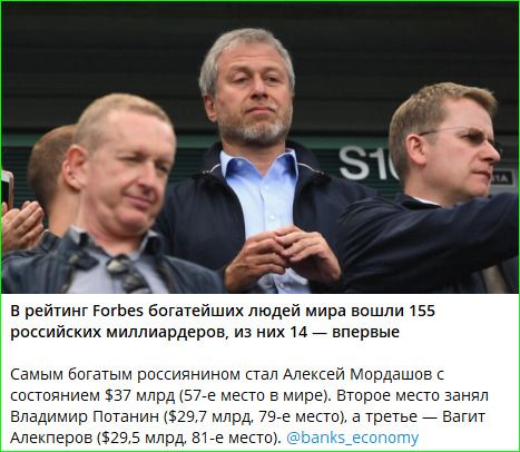 В рейтинг Forbes богатейших людей мира вошли 155 российских миллиардеров, из них 14 — впервые
Самым богатым россиянином стал Алексей Мордашов с состоянием $37 млрд (57-е место в мире). Второе место занял Владимир Потанин ($29,7 млрд, 79-е место), а третье — Вагит Алекперов ($29,5 млрд, 81-е место). @banks_economy
