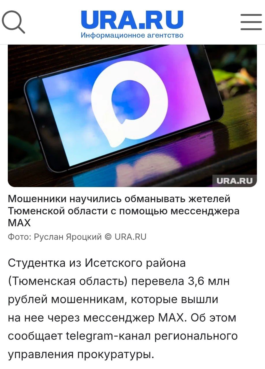 Мошенники научились обманывать жетельей Тюменской области с помощью мессенджера MAX. Студентка из Исетского района (Тюменская область) перевела 3,6 млн рублей мошенникам, которые вышли на нее через мессенджер MAX. Об этом сообщает телеграм-канал регионального управления прокуратуры.