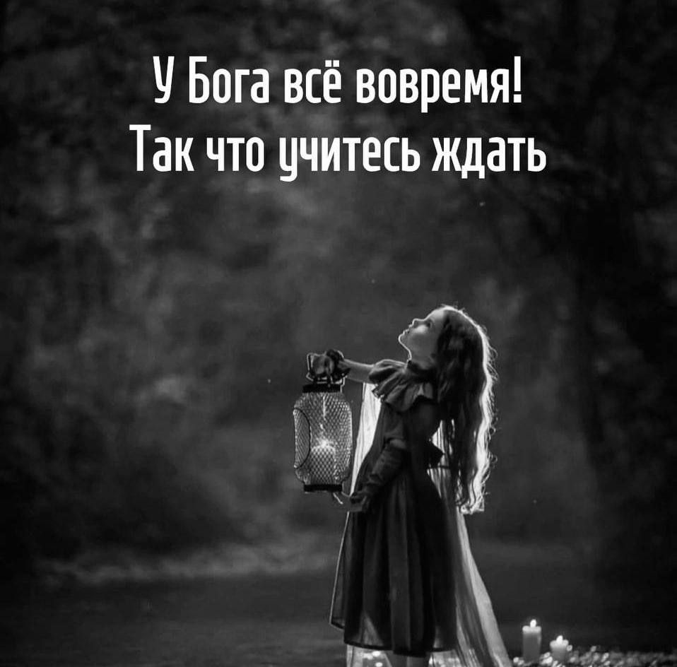 У Бога всё вовремя! Так что учитесь ждать