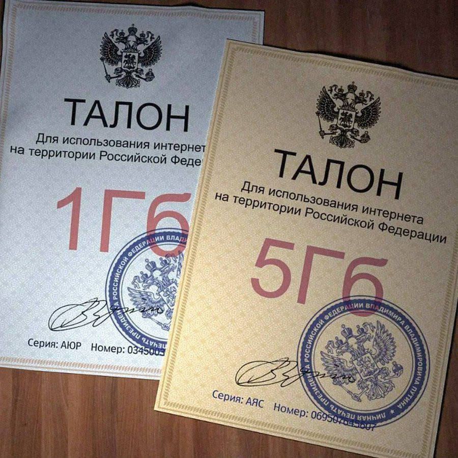 ТАЛОН Для использования интернета на территории Российской Федерации 1ГБ 5ГБ Серия: АЮР Номер: 0345003 Серия: АЯС Номер: 0695007 ПЕЧАТЬ ПРЕЗИДЕНТА РОССИЙСКОЙ ФЕДЕРАЦИИ ВЛАДИМИРА ВЛАДИМИРОВИЧА ПУТИНА