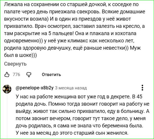 Лежала на сохранении со старшей дочкой, к соседке по палате через день приезжала свекровь. Всякие домашние вкусности возила) И в один из приездов у неё живот прихватило. Врач осмотрел, заставил залезть на кресло, а там раскрытие на 5 пальцев! Она и плакала и хохотала одновременно)) у неё уже климакс как несколько лет, родила здоровую девушку, ещё р