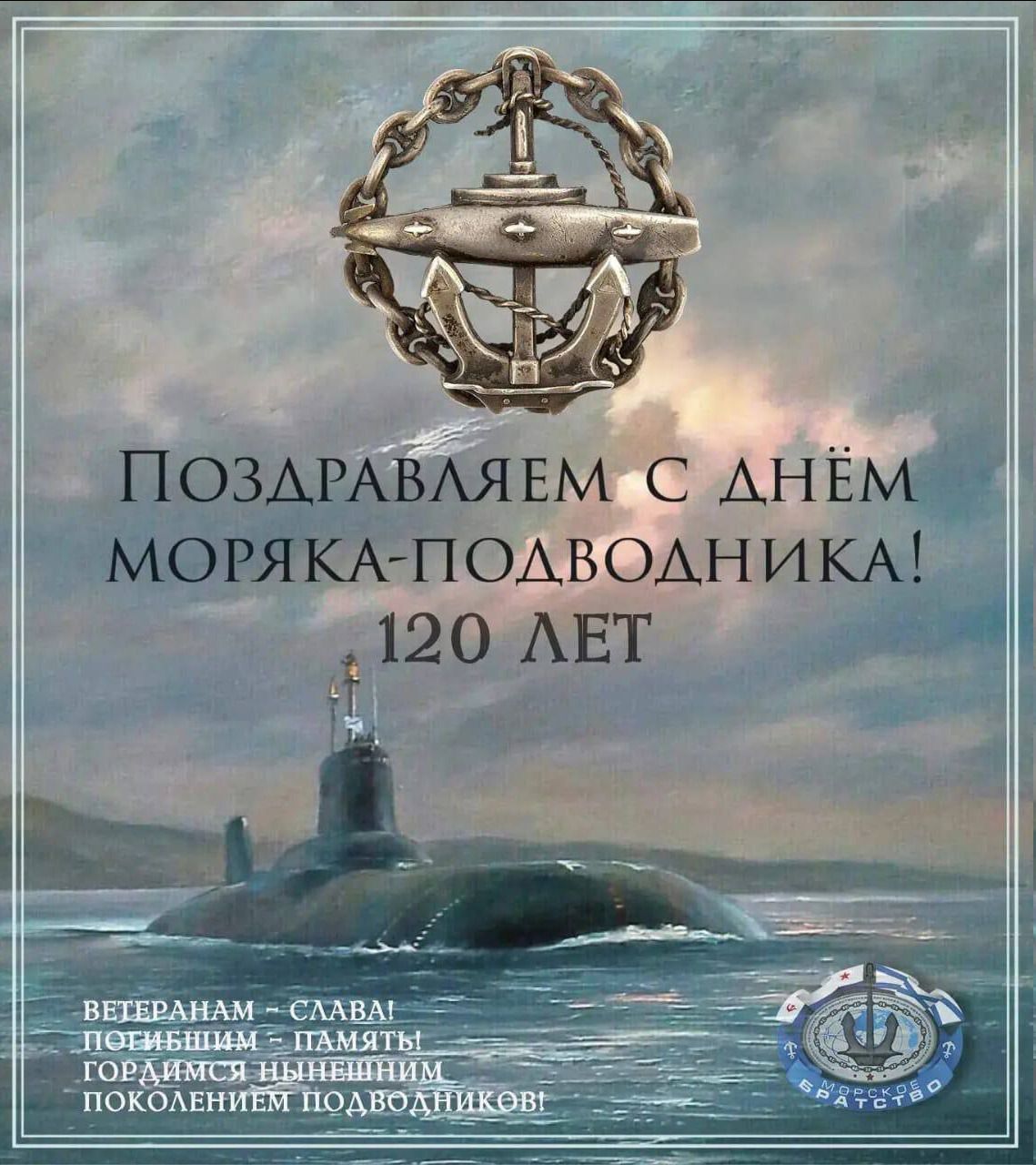 ПОЗДРАВЛЯЕМ С ДНЁМ МОРЯКА-ПОДВОДНИКА! 120 ЛЕТ ВЕТЕРАНАМ - СЛАВА! ПОГИБШИМ - ПАМЯТЬ! ГОРДИМСЯ НЫНЕШНИМ ПОКОЛЕНИЕМ ПОДВОДНИКОВ! МОРСКОЕ БРАТСТВО