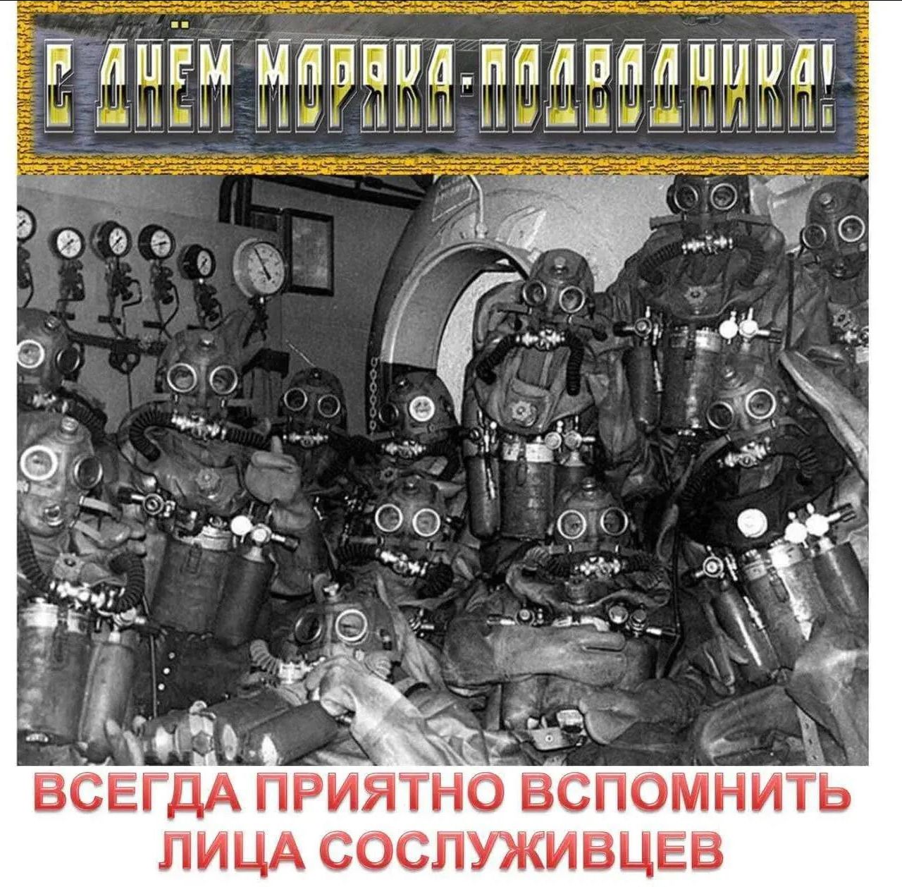 С ДНЕМ МОРЯКА-ПОДВОДНИКА! ВСЕГДА ПРИЯТНО ВСПОМНИТЬ ЛИЦА СОСЛУЖИВЦЕВ