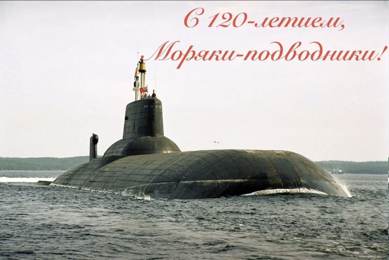 С 120-летием, Моряки-подводники!