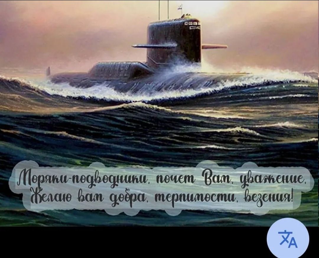 Моряки-подводники, почет Вам, уважение. Желаю вам добра, терпимости, везения!