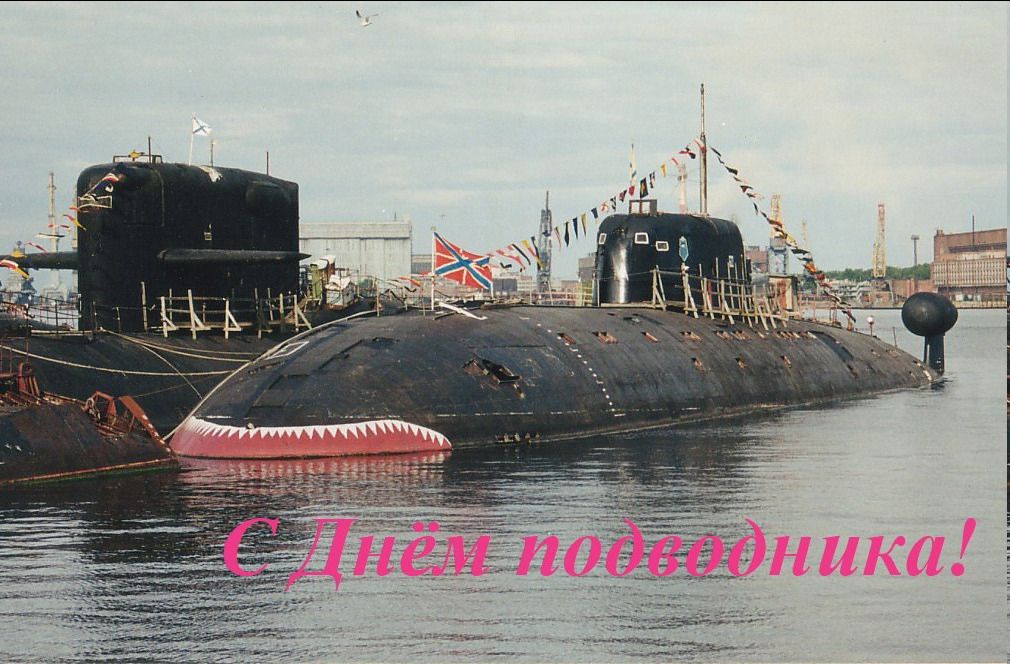 С Днём подводника!