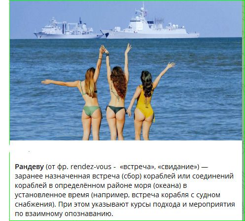 Рандеву (от фр. rendez-vous - «встреча», «свидание») — заранее назначенная встреча (сбор) кораблей или соединений кораблей в определённом районе моря (океана) в установленное время (например, встреча корабля с судном снабжения). При этом указывают курсы подхода и мероприятия по взаимному опознаванию.