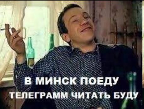 В МИНСК ПОЕДУ ТЕЛЕГРАММ ЧИТАТЬ БУДУ