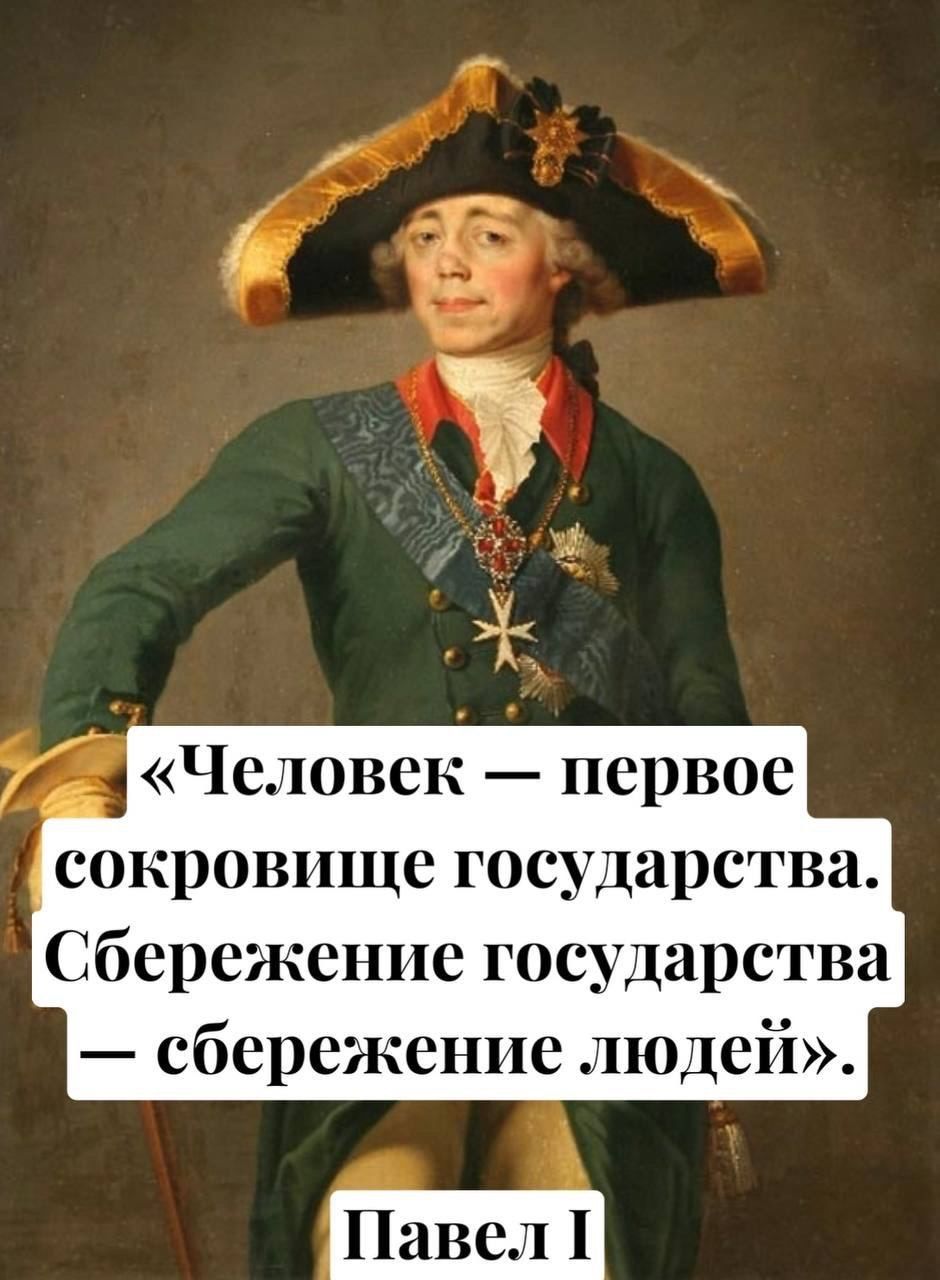 «Человек — первое сокровище государства. Сбережение государства — сбережение людей». Павел I