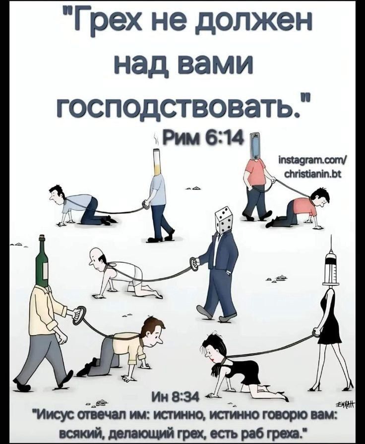 Грех не должен над вами господствовать. Рим 6:14. instagram.com/christianin.bt. Ин 8:34 Иисус отвечал им: истинно, истинно говорю вам: всякий, делающий грех, есть раб греха.
