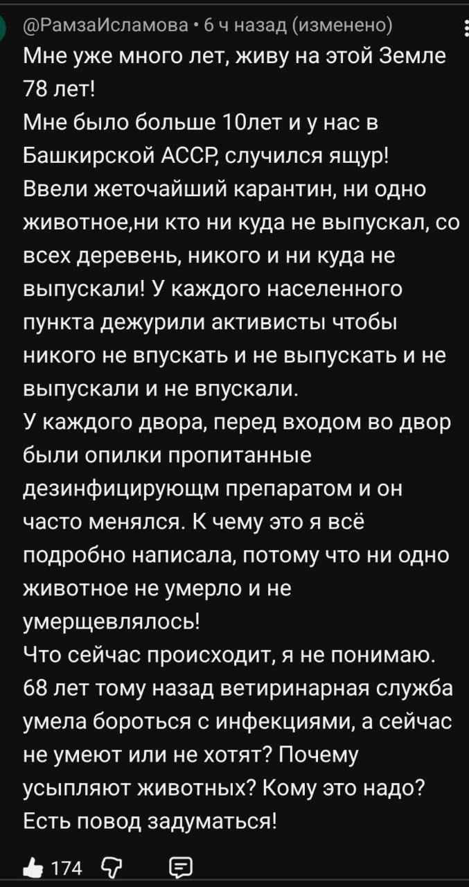 Мне уже много лет, живу на этой Земле 78 лет! Мне было больше 10 лет и у нас в Башкирской АССР, случился ящур! Ввели жесточайший карантин, ни одно животное, никто никуда не выпускал, со всех деревень, никого и никуда не выпускали! У каждого населенного пункта дежурили активисты, чтобы никого не впускать и не выпускать и не выпускали и не впускали.