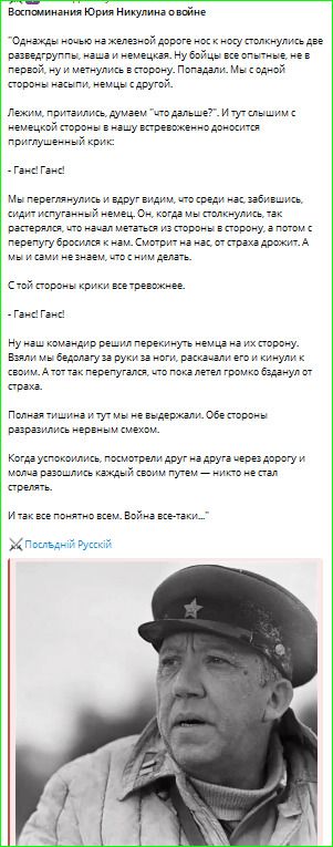 Воспоминания Юрия Никулина о войне. Однажды ночью на железной дороге нос к носу столкнулись две разведгруппы, наша и немецкая. Ну бойцы все опытные, не в первой, ну и метнулись в сторону. Попадали. Мы с одной стороны насыпи, немцы с другой. Лежим, притаились, думаем 