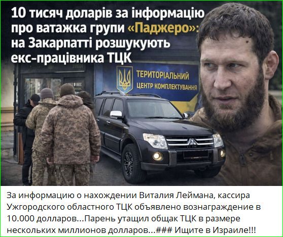 10 тысяч долларов за информацию о главаре группы «Паджеро»: на Закарпатье разыскивают экс-сотрудника ТЦК ТЕРРИТОРИАЛЬНЫЙ ЦЕНТР КОМПЛЕКТОВАНИЯ За информацию о нахождении Виталия Леймана, кассира Ужгородского областного ТЦК объявлено вознаграждение в 10.000 долларов...Парень утащил общак ТЦК в размере нескольких миллионов долларов...### Ищите в