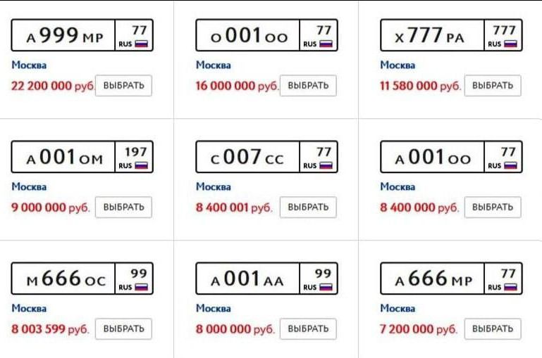 A 999 MP 77 RUS Москва 22 200 000 руб. ВЫБРАТЬ O 001 OO 77 RUS Москва 16 000 000 руб. ВЫБРАТЬ X 777 PA 777 RUS Москва 11 580 000 руб. ВЫБРАТЬ A 001 OM 197 RUS Москва 9 000 000 руб. ВЫБРАТЬ C 007 CC 77 RUS Москва 8 400 001 руб. ВЫБРАТЬ A 001 OO 77 RUS Москва 8 400 000 руб. ВЫБРАТЬ M 666 OC 99 RUS Москва 8 003 599 руб. ВЫБРАТЬ A 001 AA 99 RUS Москва