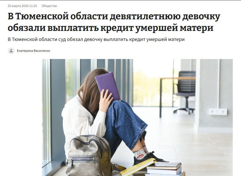 20 марта 2026 11:20 Общество. В Тюменской области девятилетнюю девочку обязали выплатить кредит умершей матери. В Тюменской области суд обязал девочку выплатить кредит умершей матери. Екатерина Василенко.