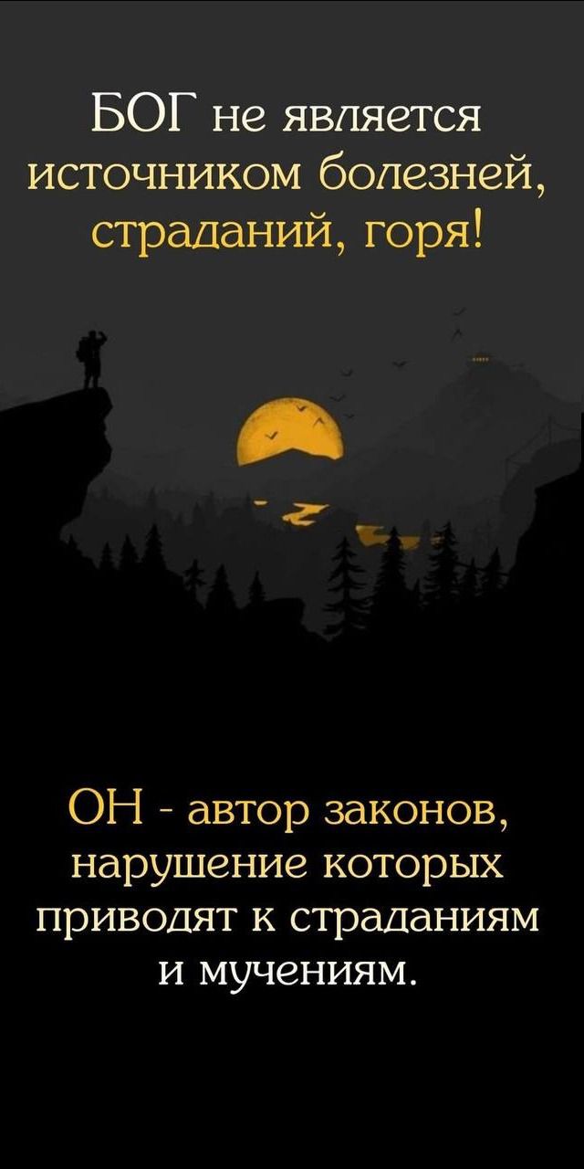 БОГ не является источником болезней, страданий, горя! ОН - автор законов, нарушение которых приводят к страданиям и мучениям.