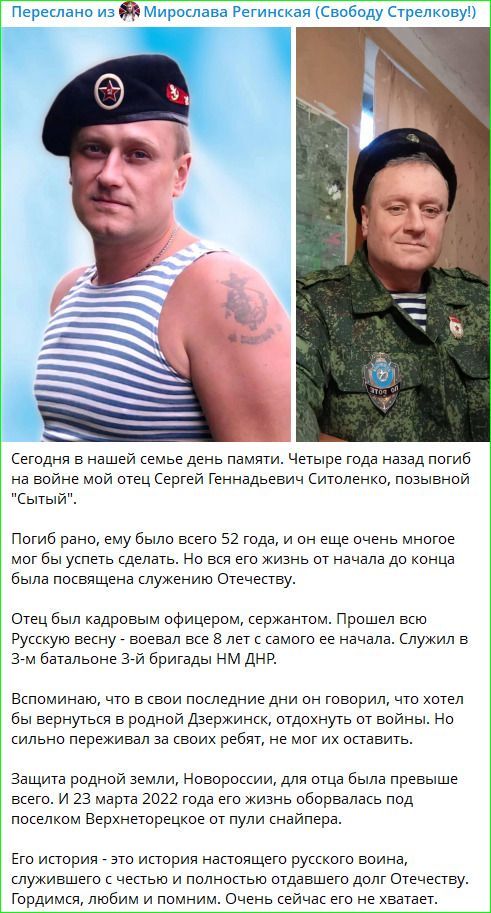 Переслано из Мирослава Регинская (Свободу Стрелкову!)
Сегодня в нашей семье день памяти. Четыре года назад погиб на войне мой отец Сергей Геннадьевич Ситоленко, позывной 