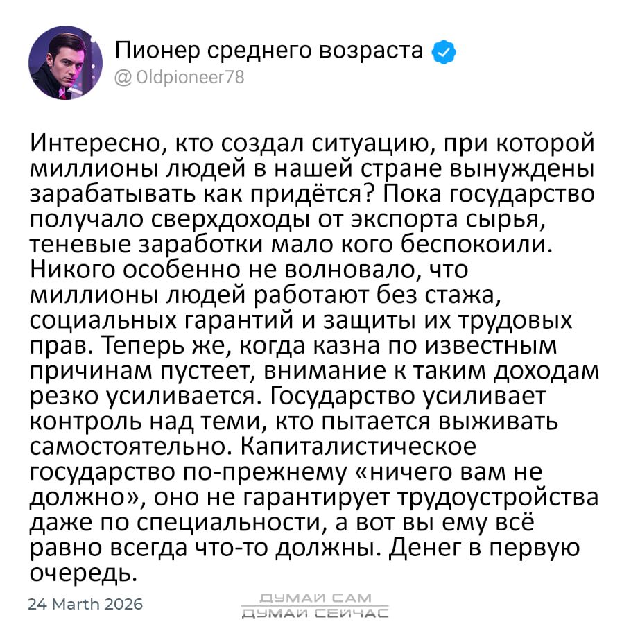Пионер среднего возраста @Oldpioneer78 Интересно, кто создал ситуацию, при которой миллионы людей в нашей стране вынуждены зарабатывать как придётся? Пока государство получало сверхдоходы от экспорта сырья, теневые заработки мало кого беспокоили. Никого особенно не волновало, что миллионы людей работают без стажа, социальных гарантий и защиты их