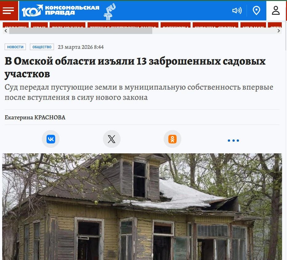 КОМСОМОЛЬСКАЯ ПРАВДА RU НОВОСТИ ОБЩЕСТВО 23 марта 2026 8:44 В Омской области изъяли 13 заброшенных садовых участков Суд передал пустующие земли в муниципальную собственность впервые после вступления в силу нового закона Екатерина КРАСНОВА