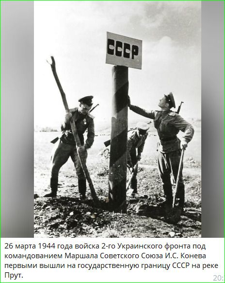 СССР. 26 марта 1944 года войска 2-го Украинского фронта под командованием Маршала Советского Союза И.С. Конева первыми вышли на государственную границу СССР на реке Прут.