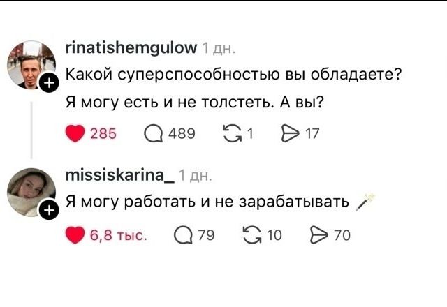 Какой суперспособностью вы обладаете? Я могу есть и не толстеть. А вы? Я могу работать и не зарабатывать.