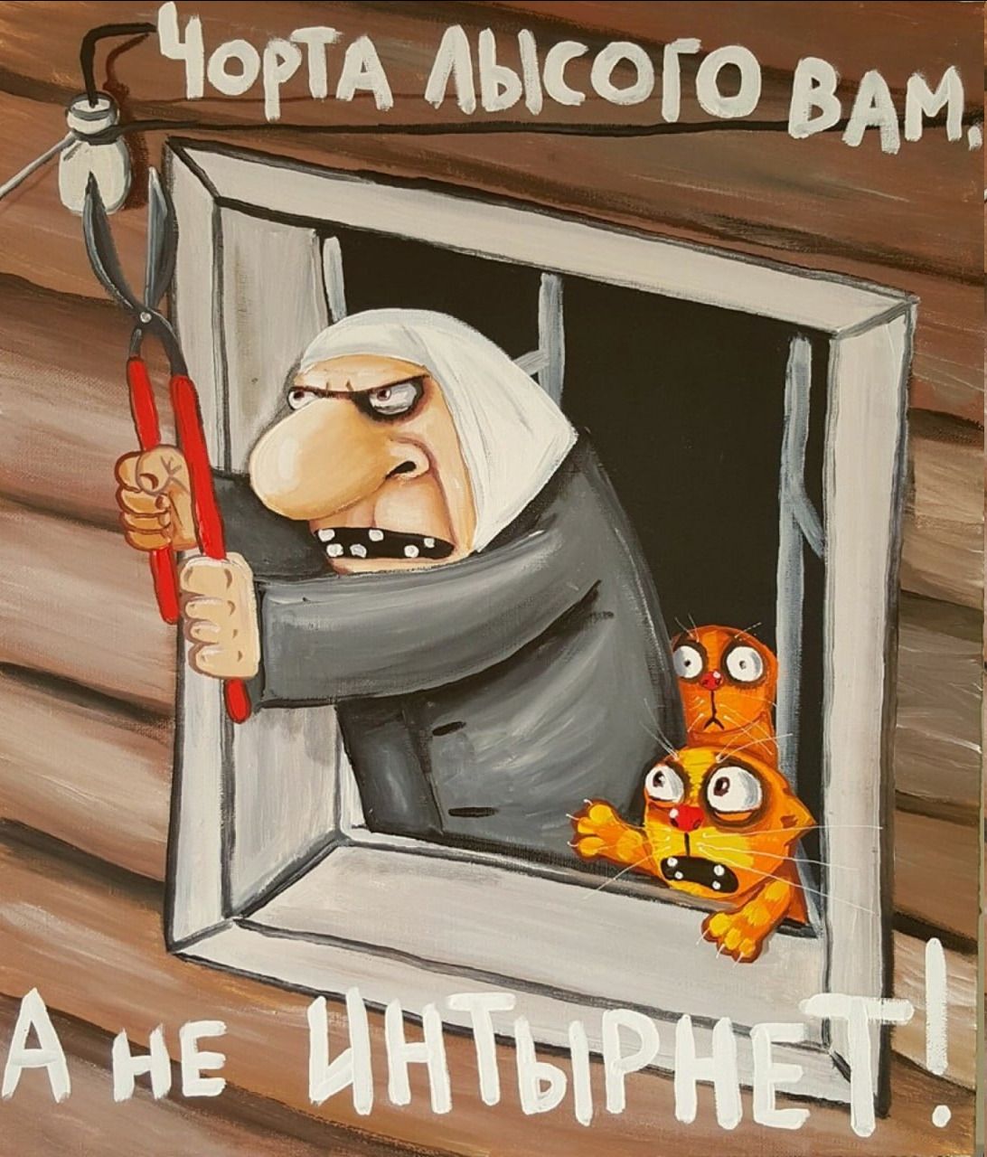 ЧОРТА ЛЫСОГО ВАМ. А НЕ ИНТЫРНЕТ!